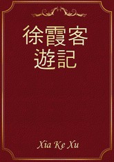 徐霞客遊記 표지 이미지