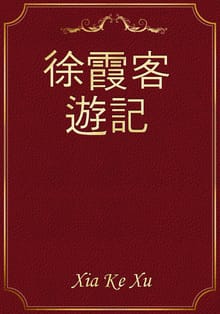 徐霞客遊記