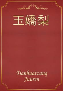 玉嬌梨