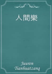 人間樂
