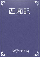 西廂記 표지 이미지