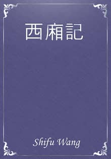 西廂記