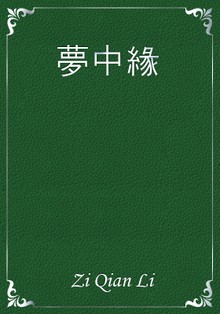 夢中緣