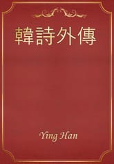 韓詩外傳 표지 이미지