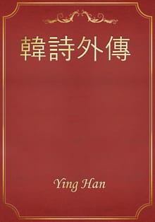 韓詩外傳