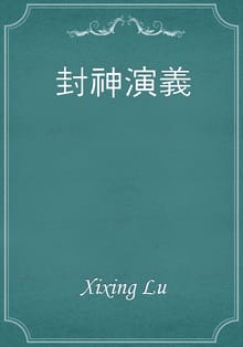 封神演義