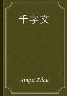 千字文