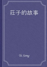 莊子的故事 표지 이미지