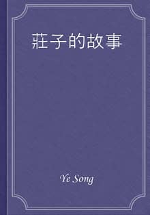 莊子的故事