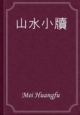 山水小牘 표지 이미지
