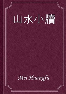 山水小牘