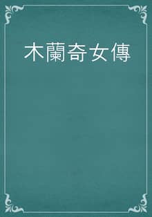 木蘭奇女傳
