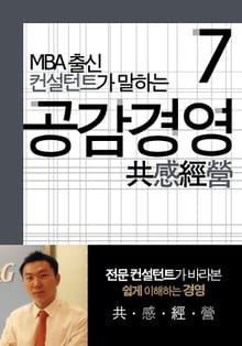 MBA출신 경영 컨설턴트가 말하는 공감경영 7