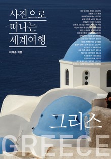 이태훈의 사진으로 떠나는 세계여행 1부