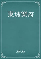 東坡樂府 표지 이미지