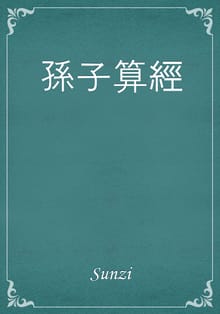 孫子算經