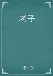 老子