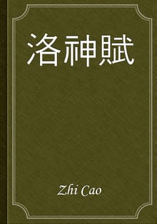 洛神賦