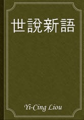 世說新語 표지 이미지