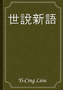 世說新語
