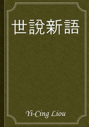 世說新語
