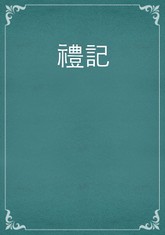 禮記 표지 이미지