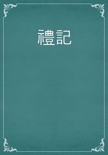 禮記