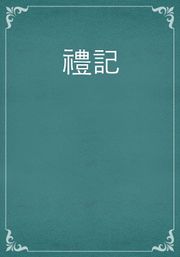 禮記