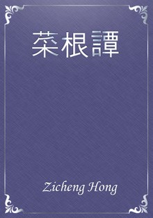 菜根譚
