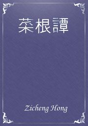 菜根譚