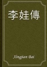 李娃傳 표지 이미지