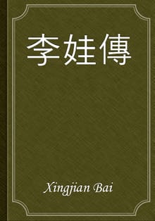李娃傳