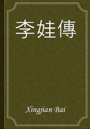 李娃傳
