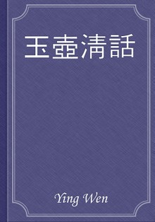 玉壺淸話