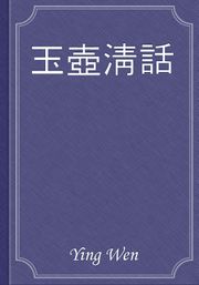 玉壺淸話