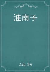 淮南子 표지 이미지