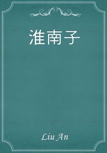 淮南子