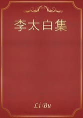 李太白集 표지 이미지