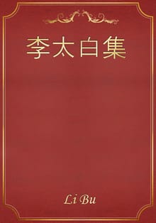 李太白集