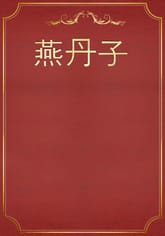 燕丹子 표지 이미지