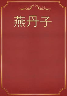 燕丹子