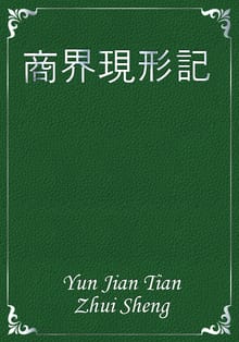 商界現形記