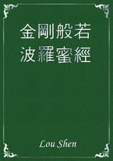 金剛般若波羅蜜經 표지 이미지