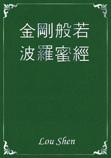 金剛般若波羅蜜經