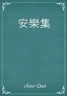 安樂集