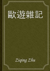 歐遊雜記 표지 이미지
