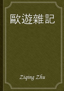 歐遊雜記