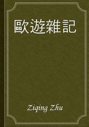 歐遊雜記