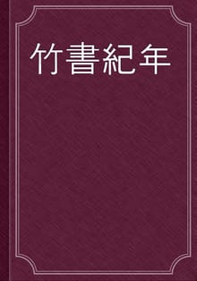 竹書紀年