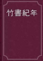 竹書紀年